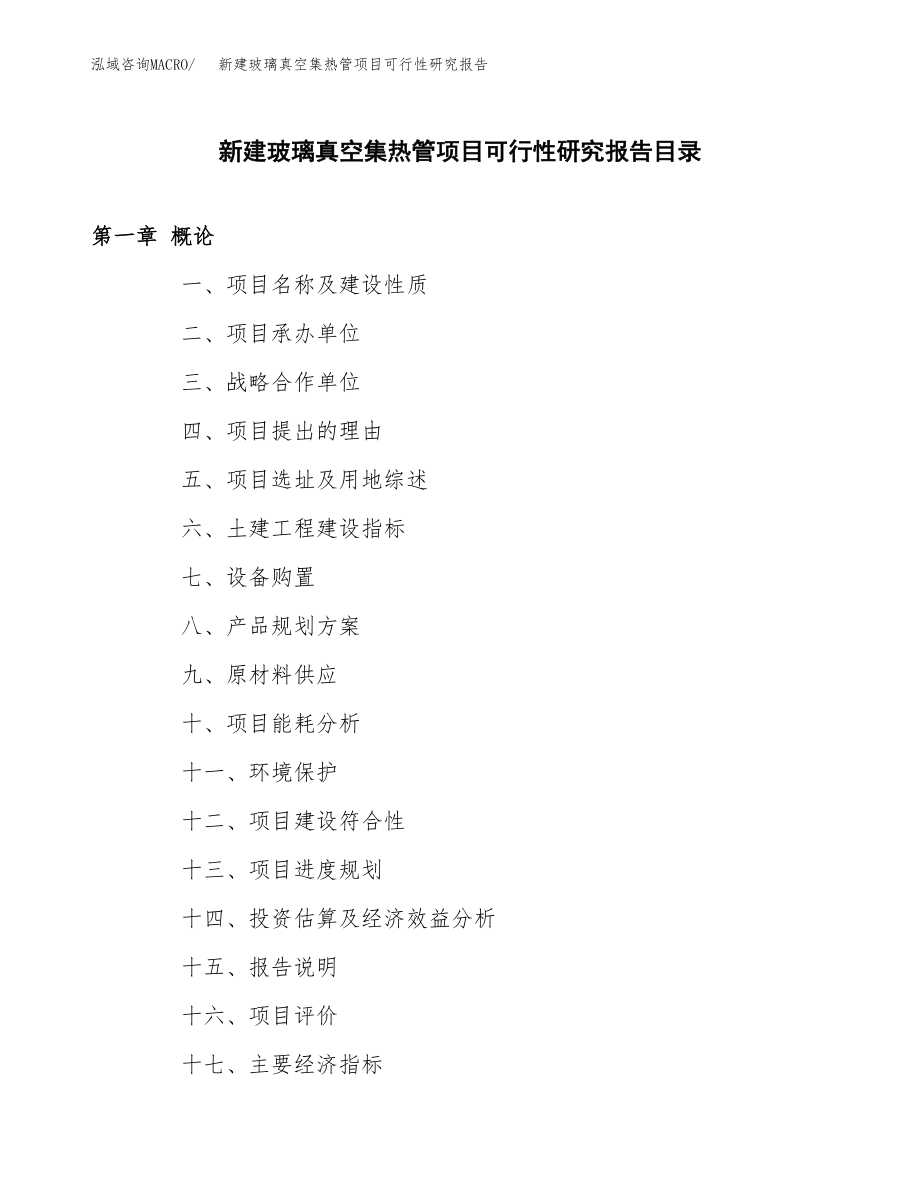 新建玻璃真空集热管项目可行性研究报告（立项申请模板）_第3页