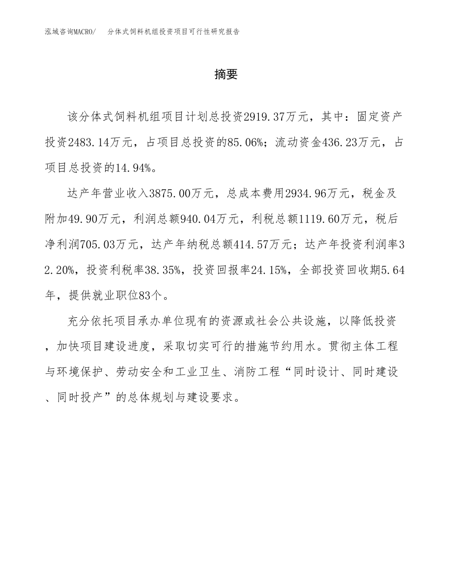 分体式饲料机组投资项目可行性研究报告（总投资3000万元）.docx_第2页