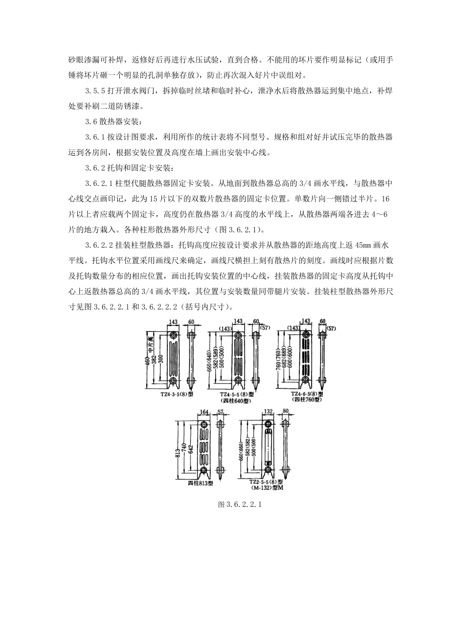 室内散热器组对与安装质量管理.doc_第3页