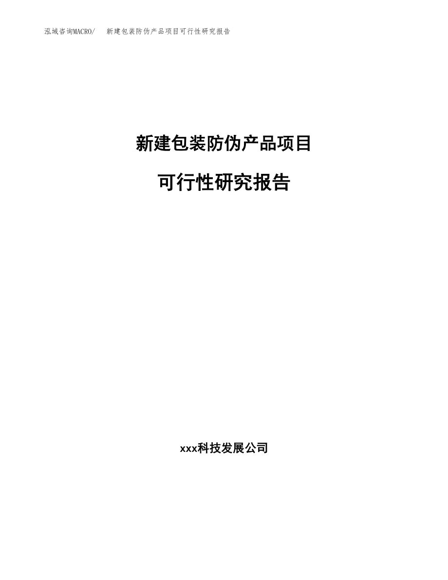 新建包装防伪产品项目可行性研究报告（立项申请模板）_第1页