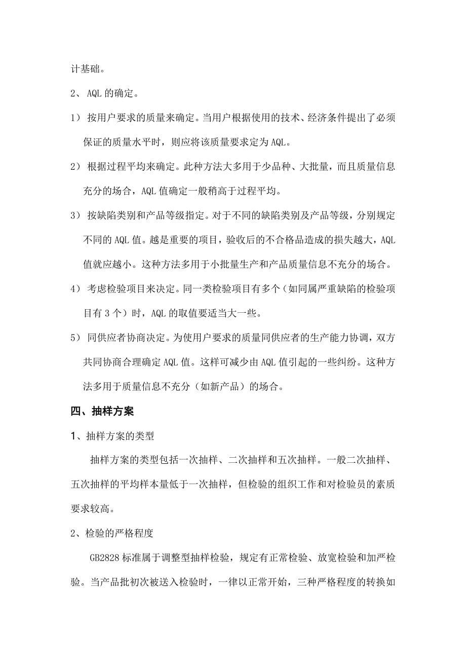 抽样检验的基本概念和方案.doc_第5页