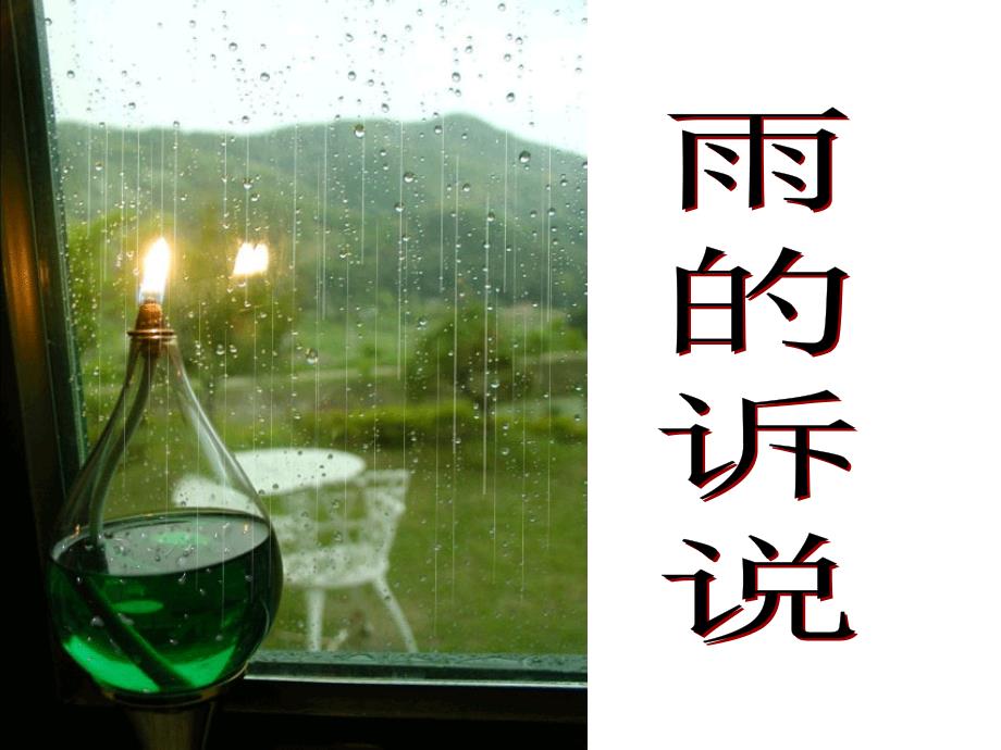 雨的诉说作文指导.ppt___第1页