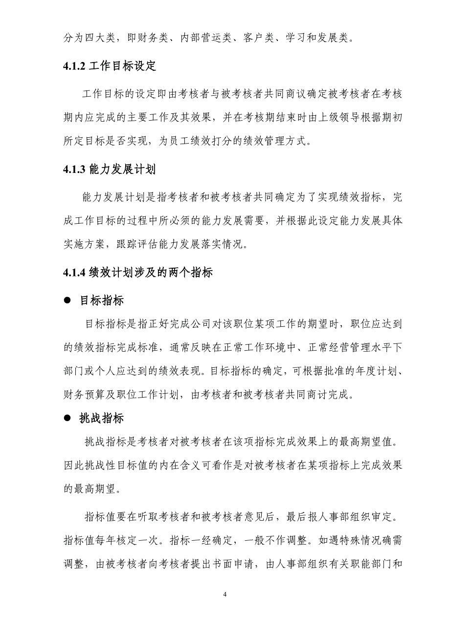 某公司绩效考核管理办法_1_第4页