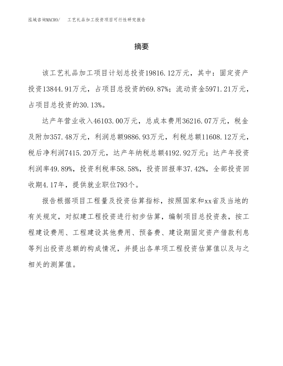 工艺礼品加工投资项目可行性研究报告（总投资20000万元）.docx_第2页