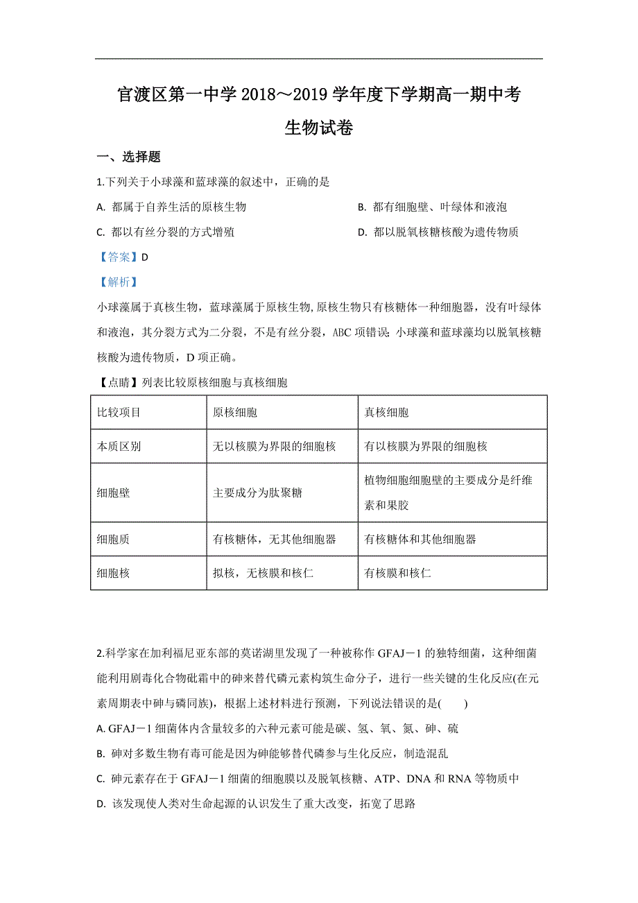 云南省昆明市官渡区一中2018-2019学年高一下学期期中考试生物试卷 Word版含解析_第1页