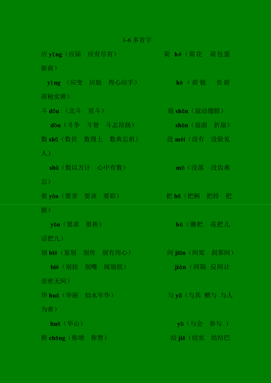 1-6年级多音字_第1页