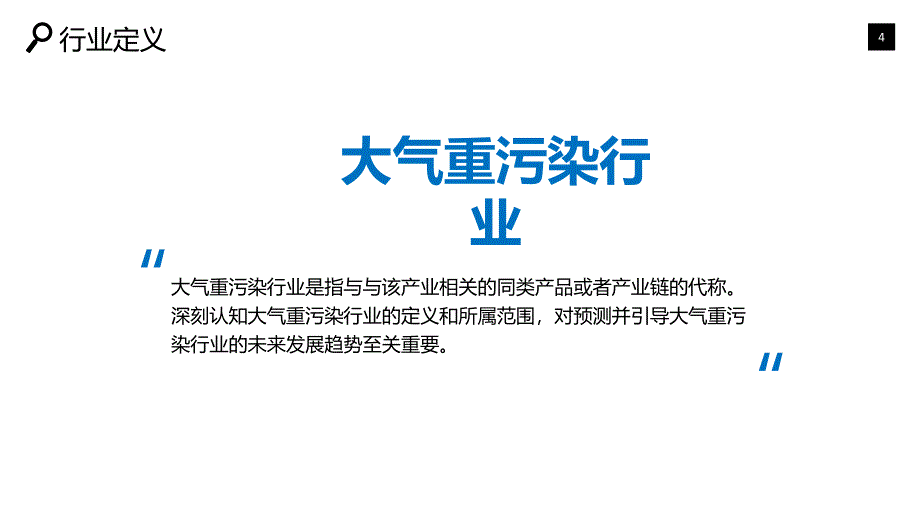 大气重污染行业深度调研及投资分析_第4页