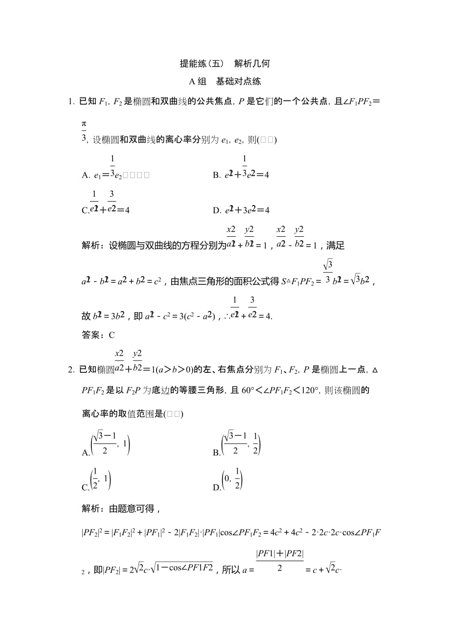 2020版高考数学（文）大一轮复习导学案：提能练(五)　解析几何_第1页