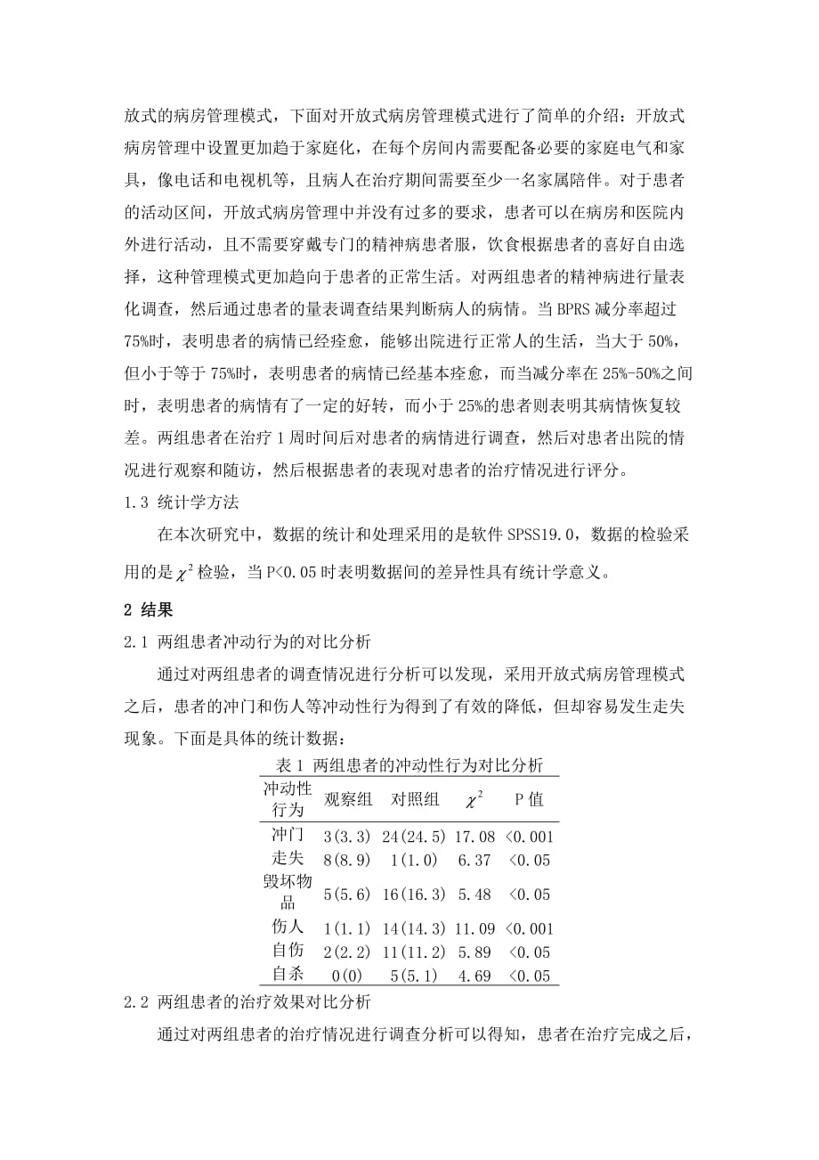 精神病医院完全开放式病房管理与护理对策_第2页