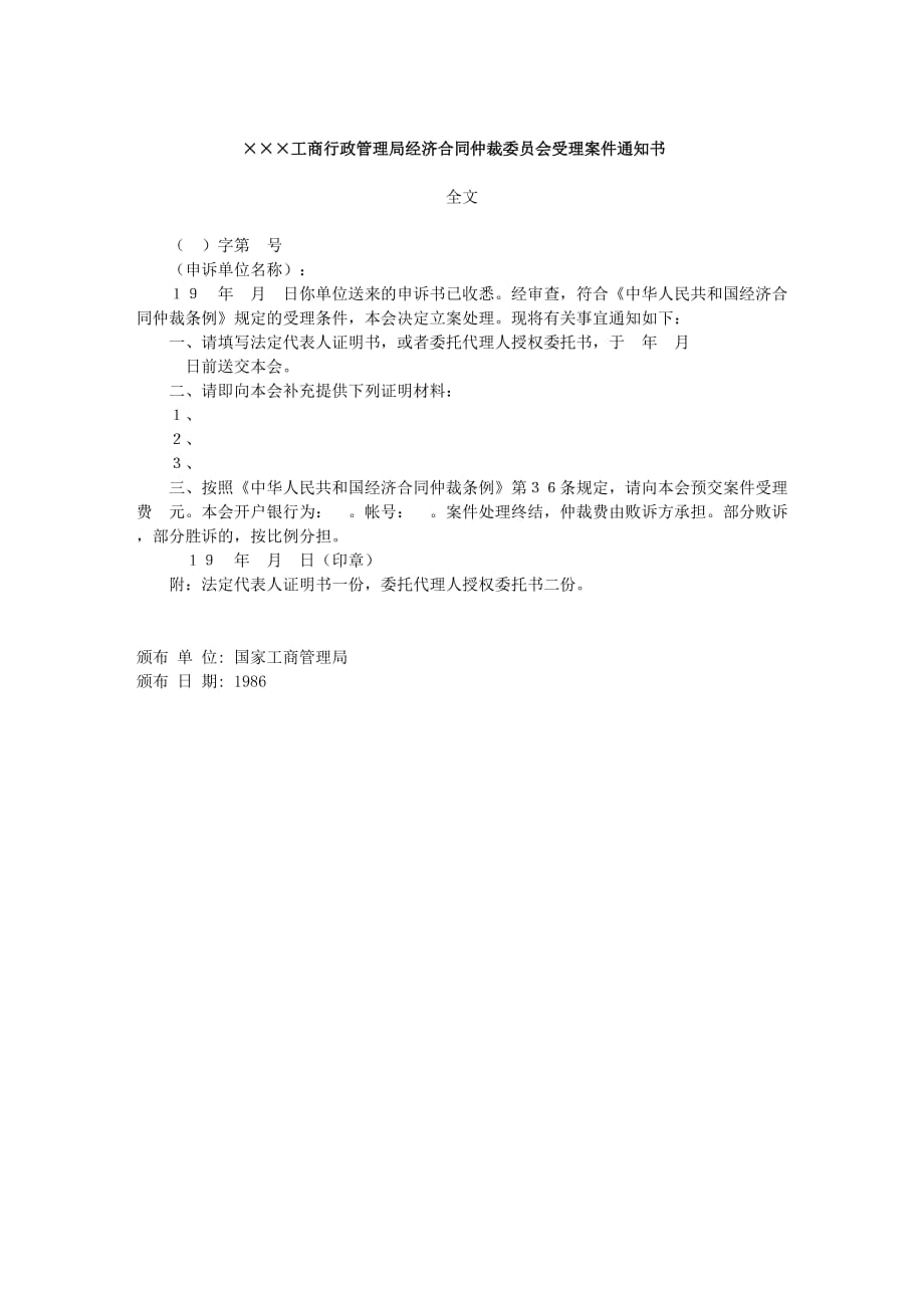 某工商行政管理受理案件通知书.doc_第1页