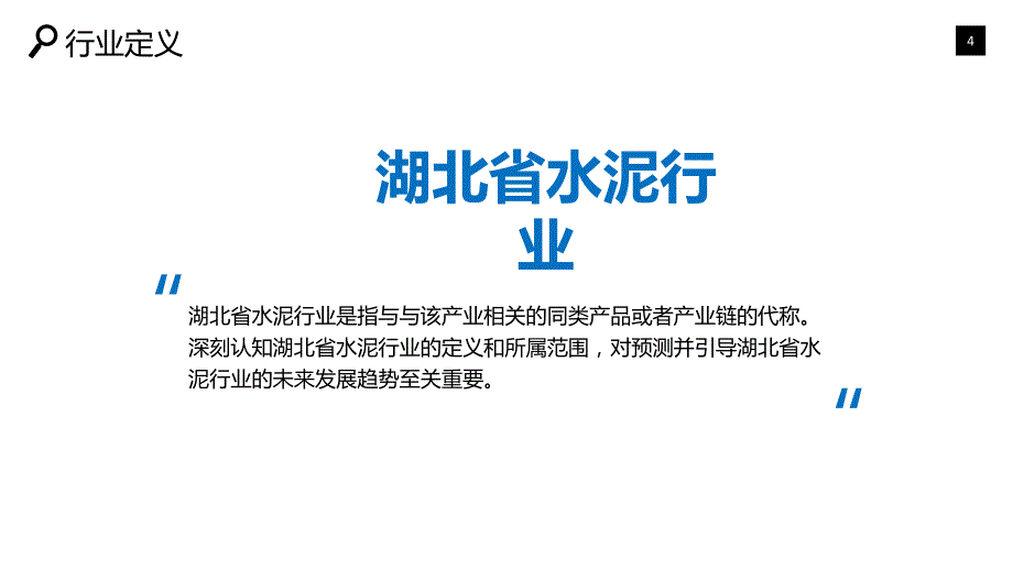 湖北省水泥行业深度调研及投资分析_第4页