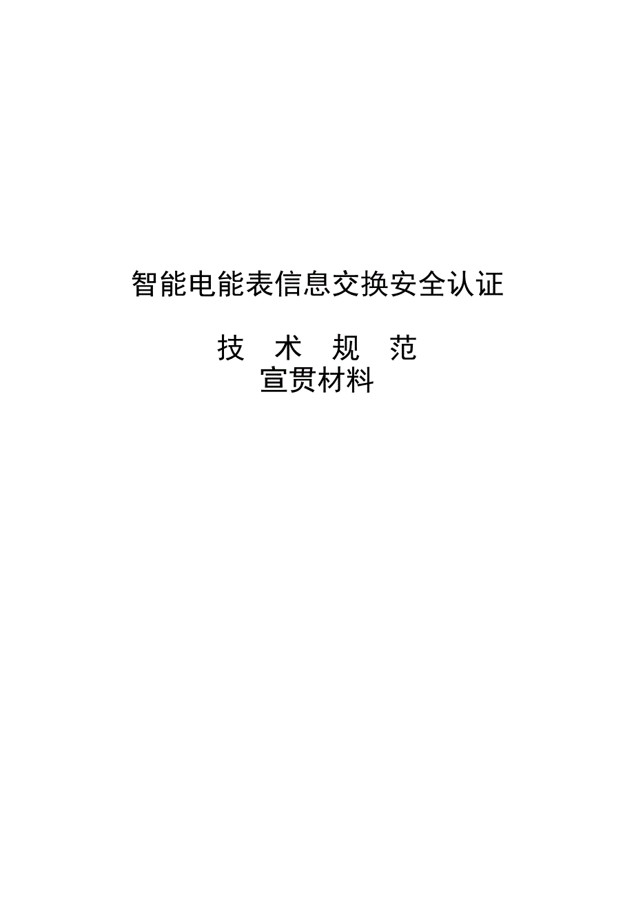 智能电能表信息交换安全认证宣贯材料.doc_第1页