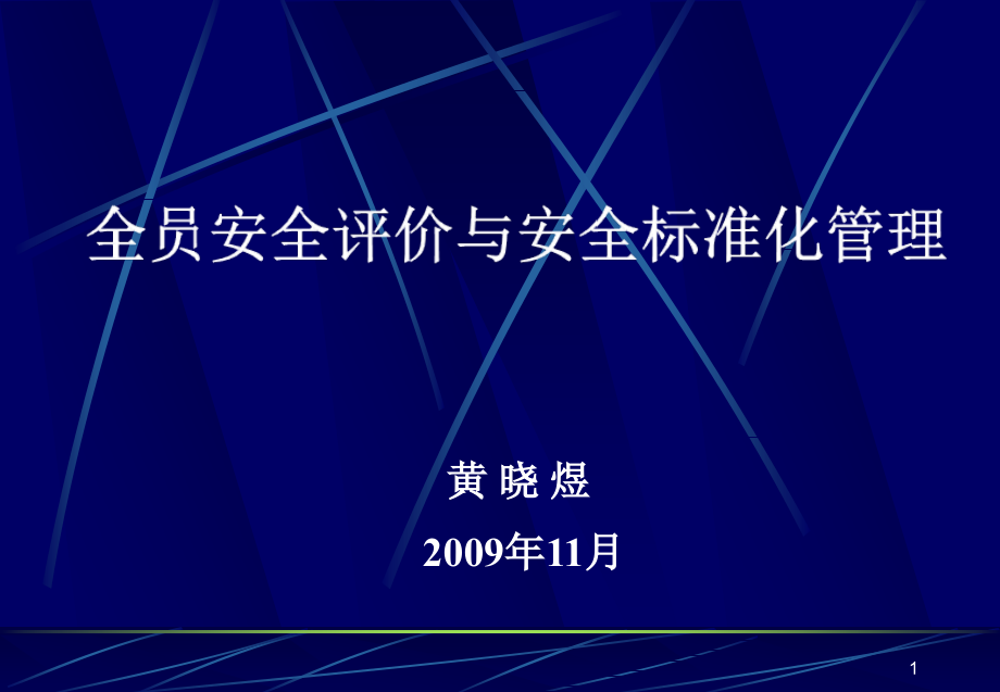 全员安全评价与安全标准化管理_第1页