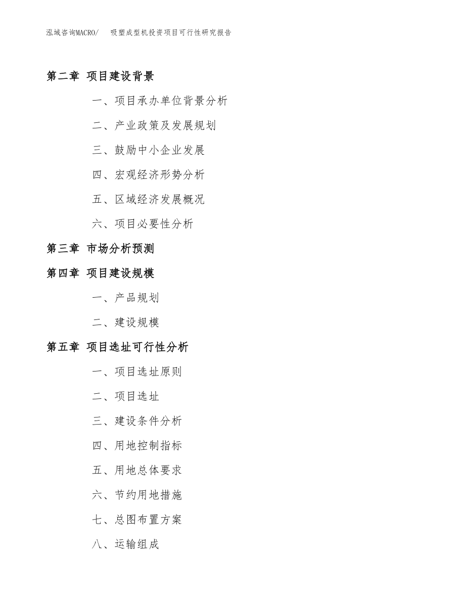 吸塑成型机投资项目可行性研究报告（总投资7000万元）.docx_第4页