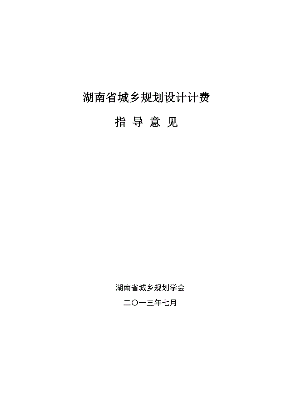 湖南省城乡规划设计计费指导意见(最新)要点_第1页