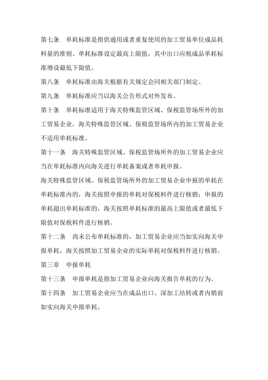 中华人民共和国海关加工贸易单耗管理办法.doc_第2页
