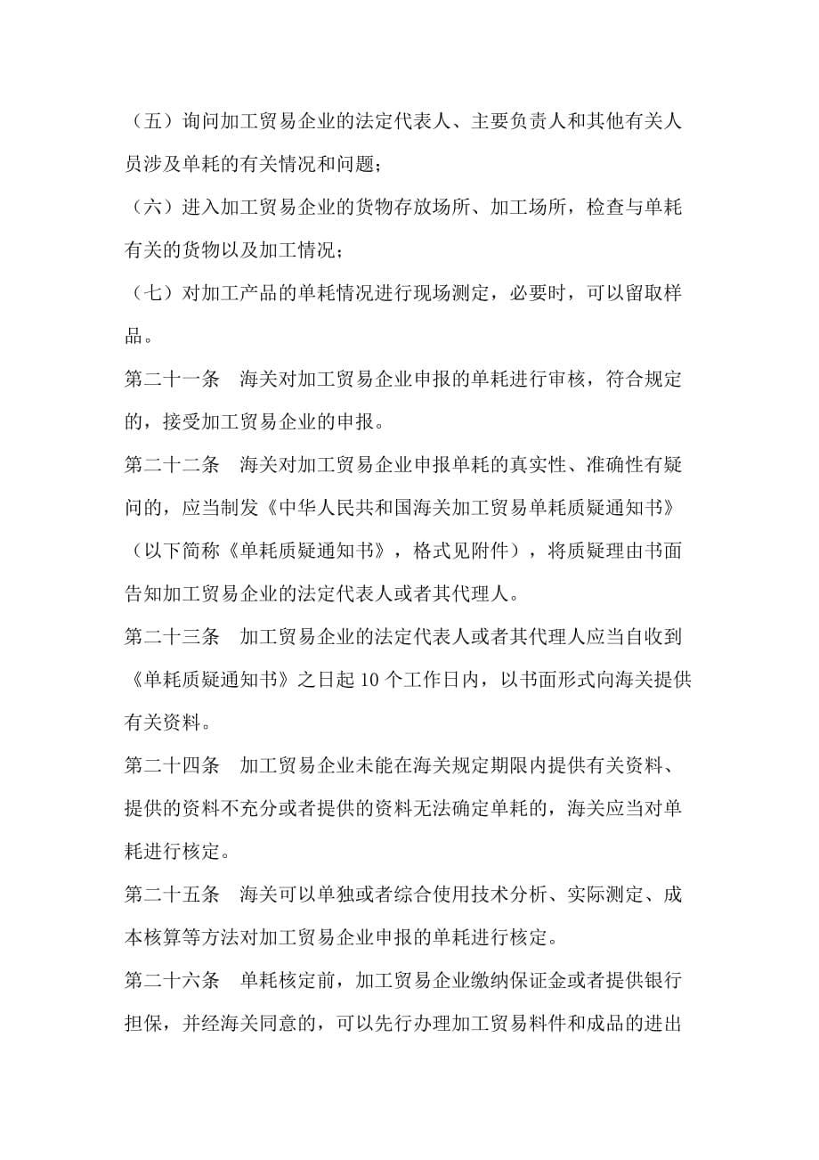 中华人民共和国海关加工贸易单耗管理办法.doc_第5页