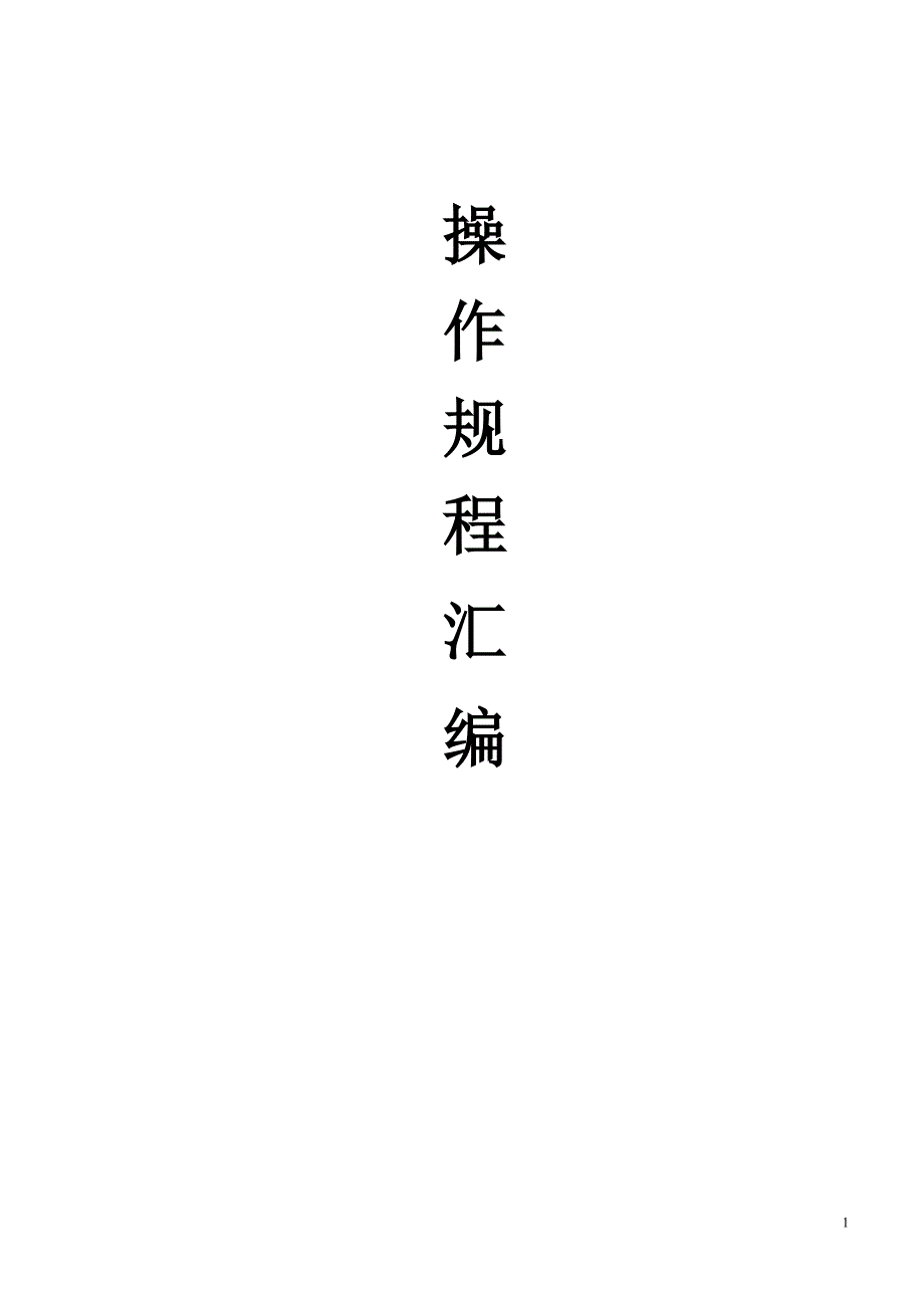 酒厂全套安全操作规程.doc_第1页