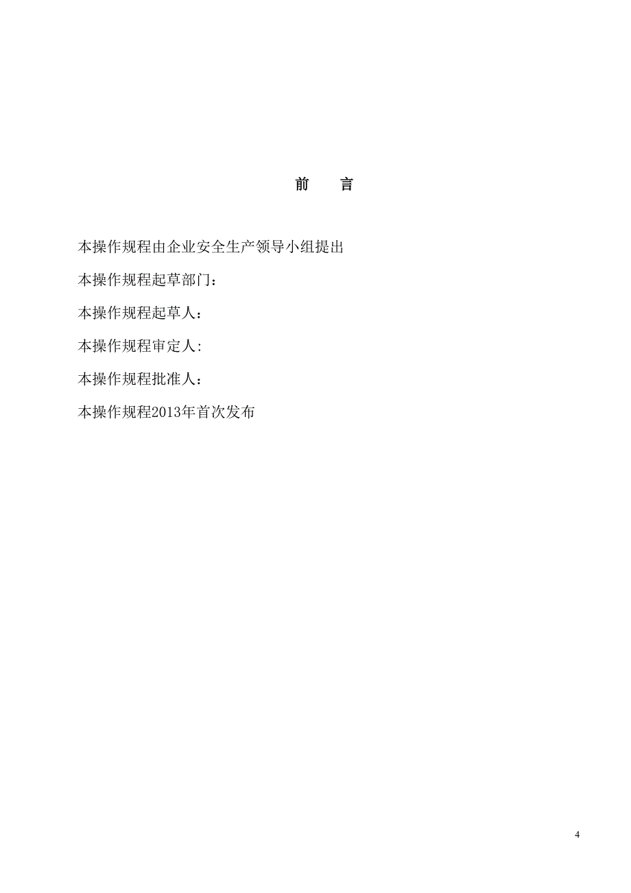 酒厂全套安全操作规程.doc_第4页