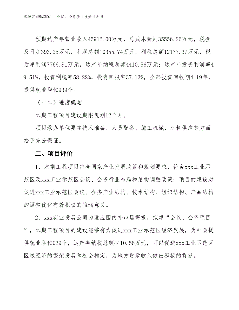 会议、会务项目投资计划书(规划建设方案).docx_第3页