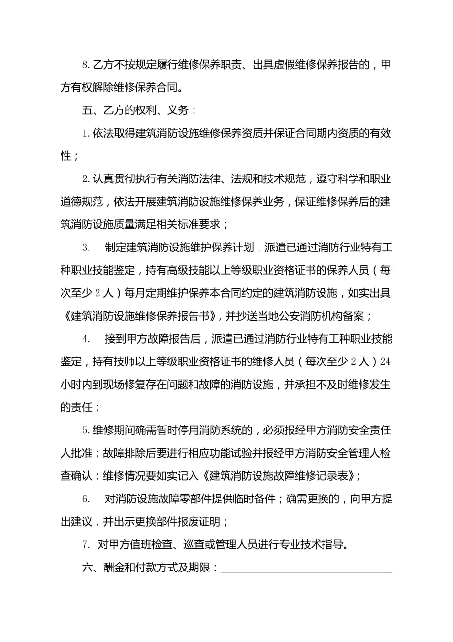 建筑消防设施维修保养合同.doc_第4页