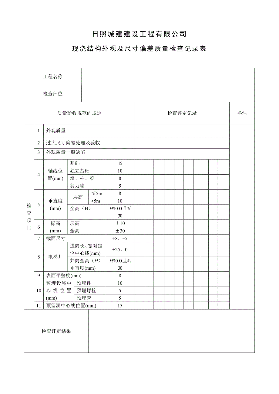 质量验收记录表.doc_第1页