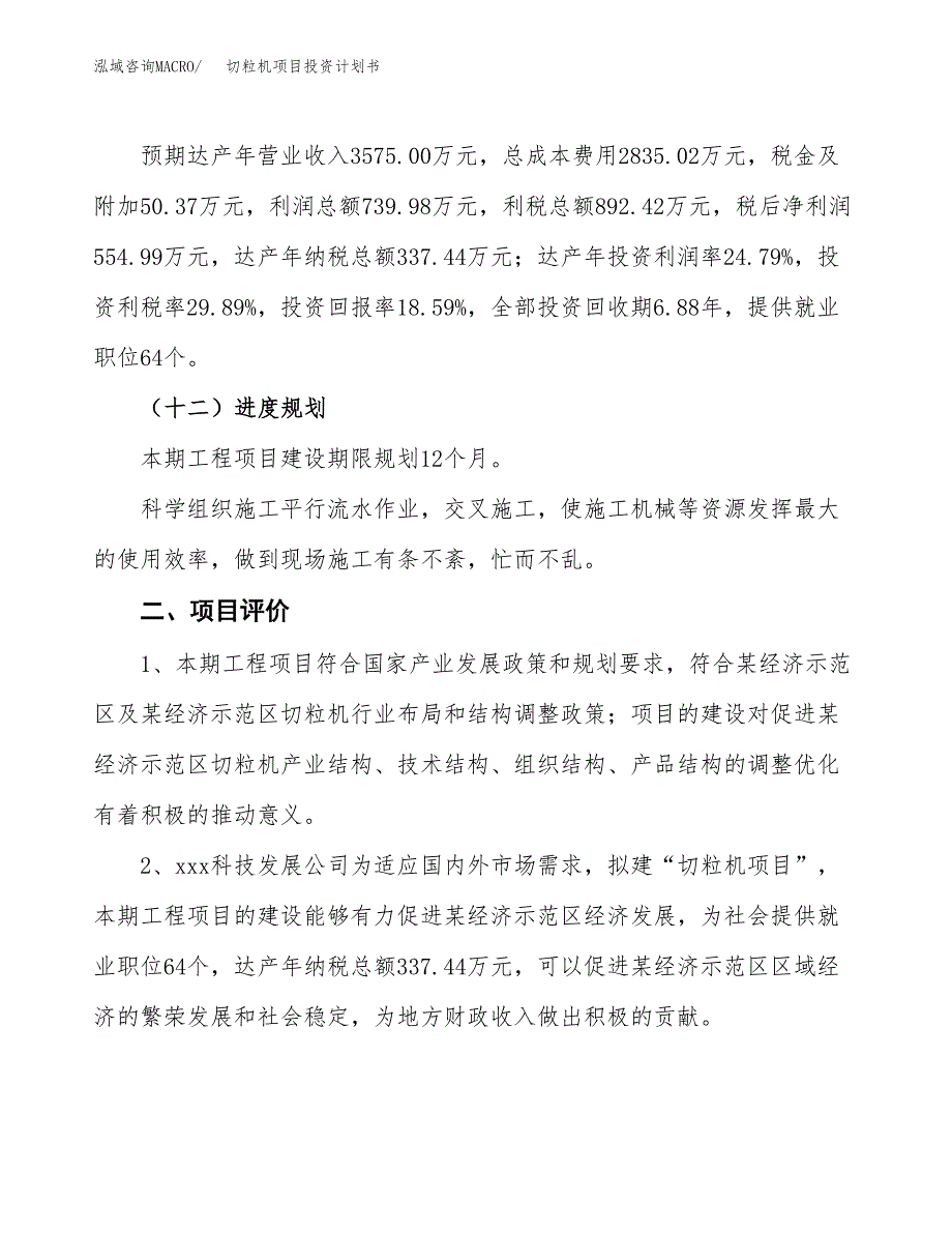 切粒机项目投资计划书(规划建设方案).docx_第3页