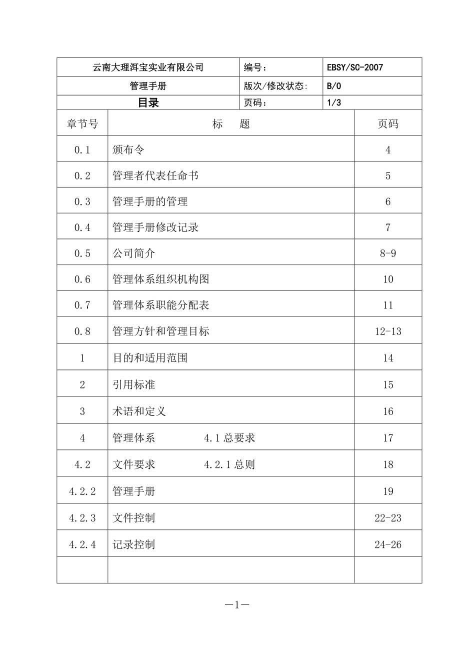 某公司洱宝实业质量管理手册.doc_第2页