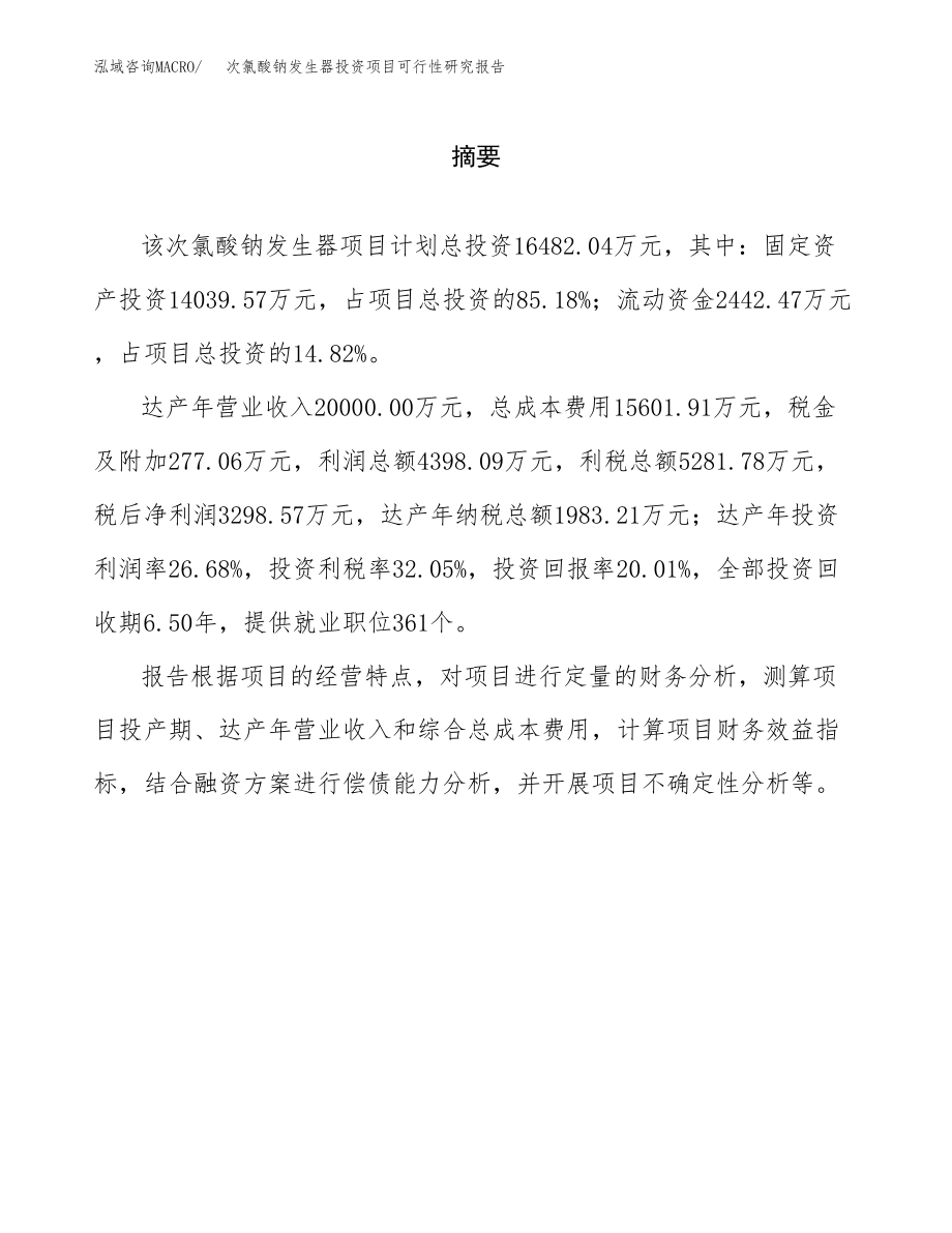 次氯酸钠发生器投资项目可行性研究报告（总投资16000万元）.docx_第2页