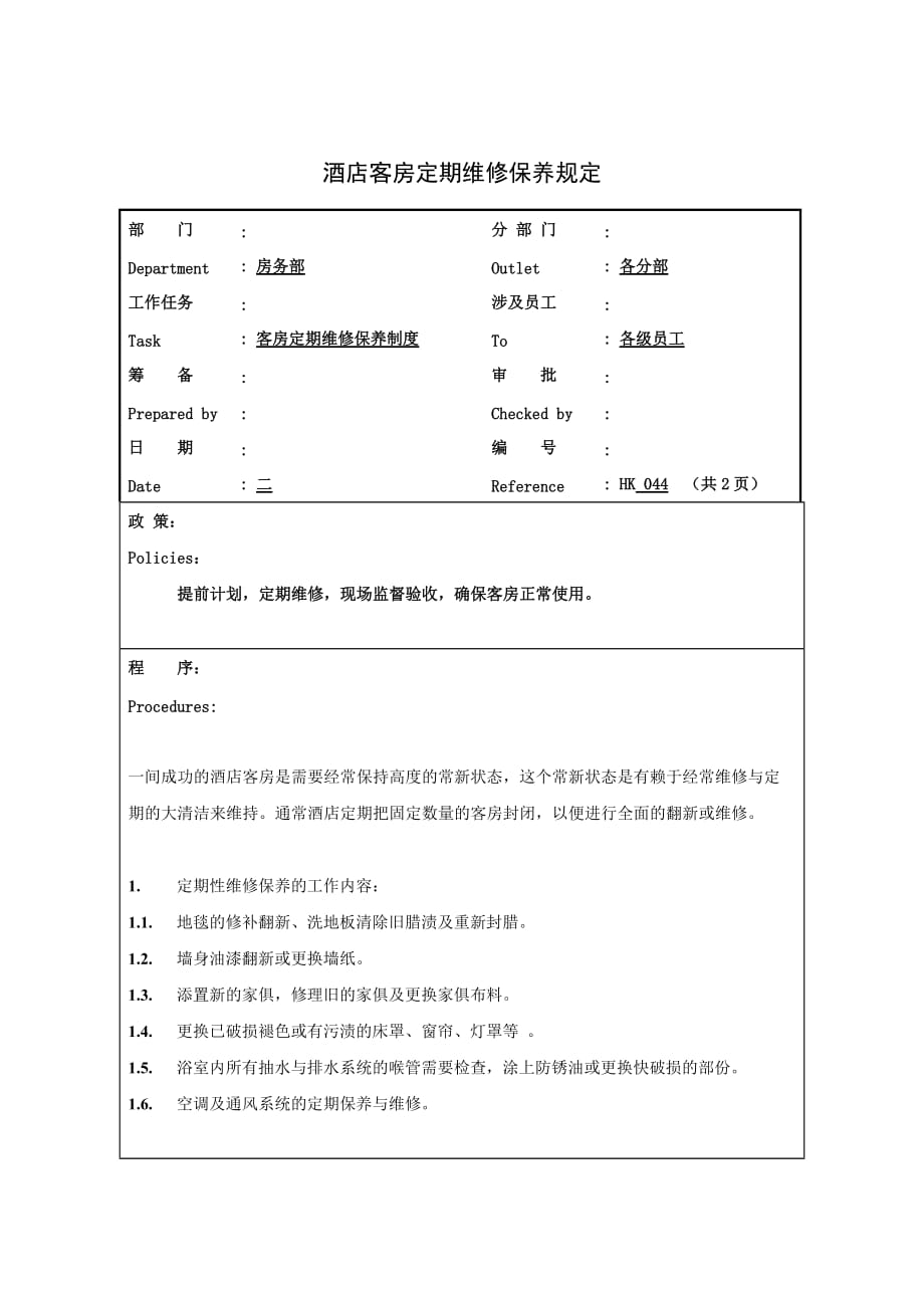 酒店客房定期维修保养规定.doc_第1页