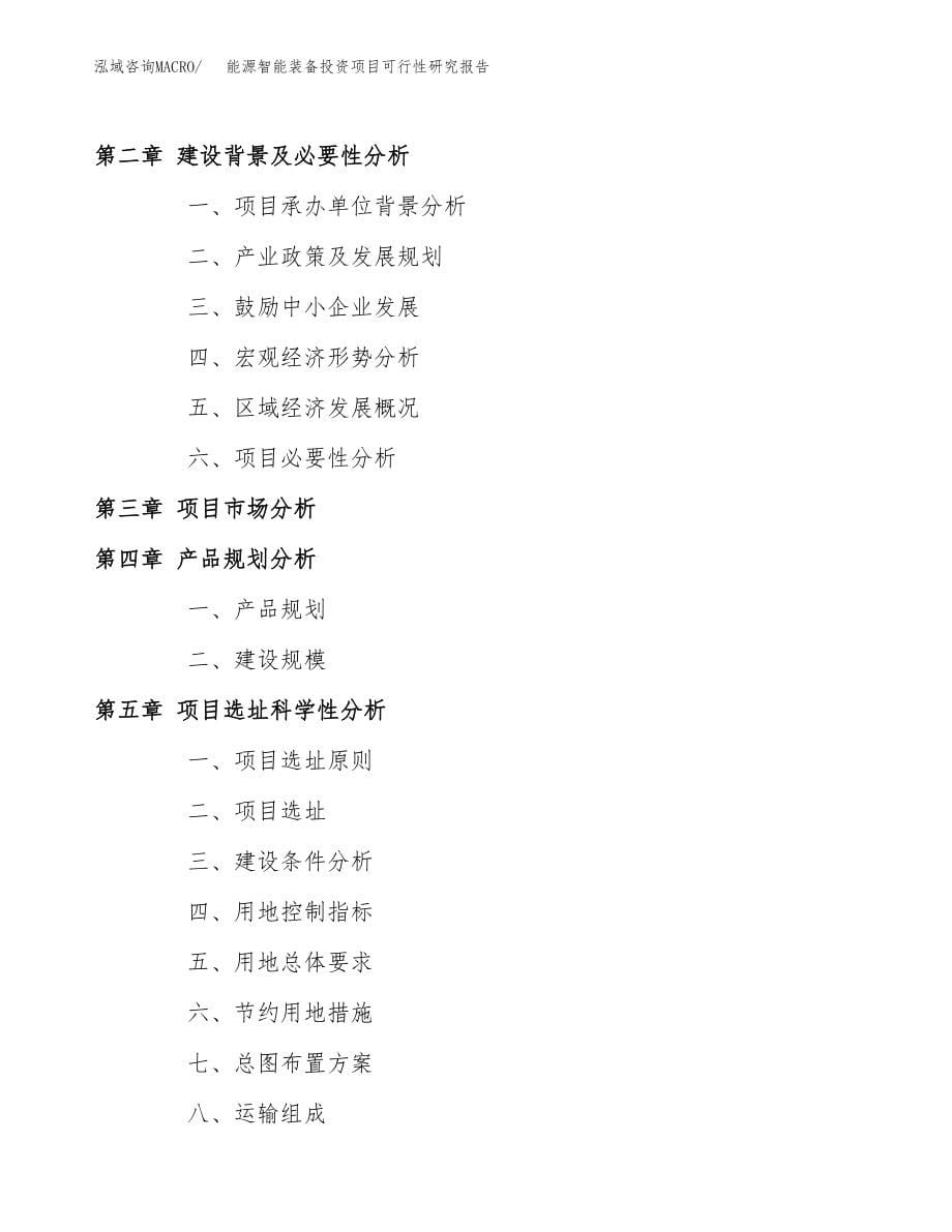 能源智能装备投资项目可行性研究报告（总投资13000万元）.docx_第5页