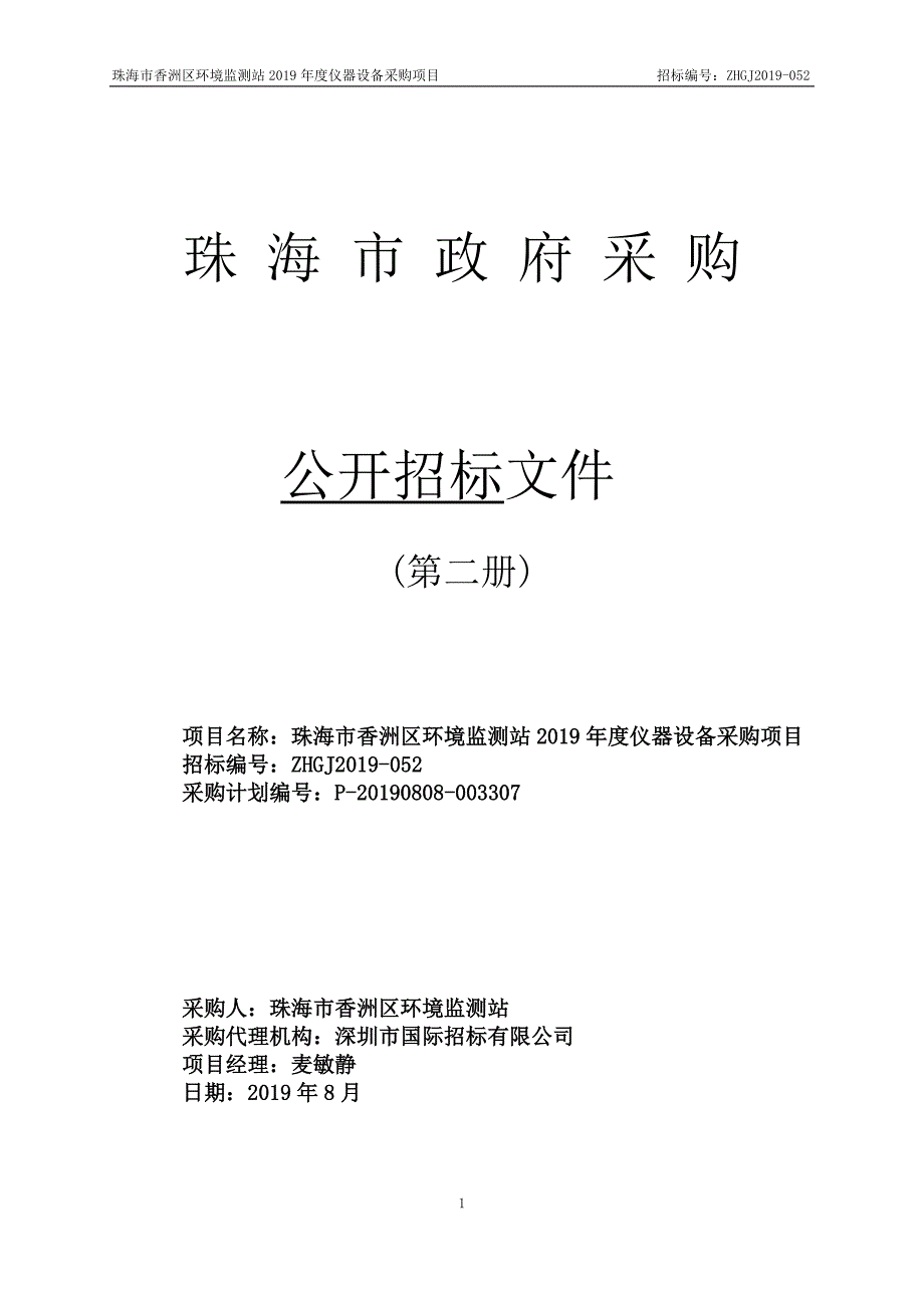 珠海市香洲区环境监测站2019年度仪器设备采购项目招标文件-第二册_第1页