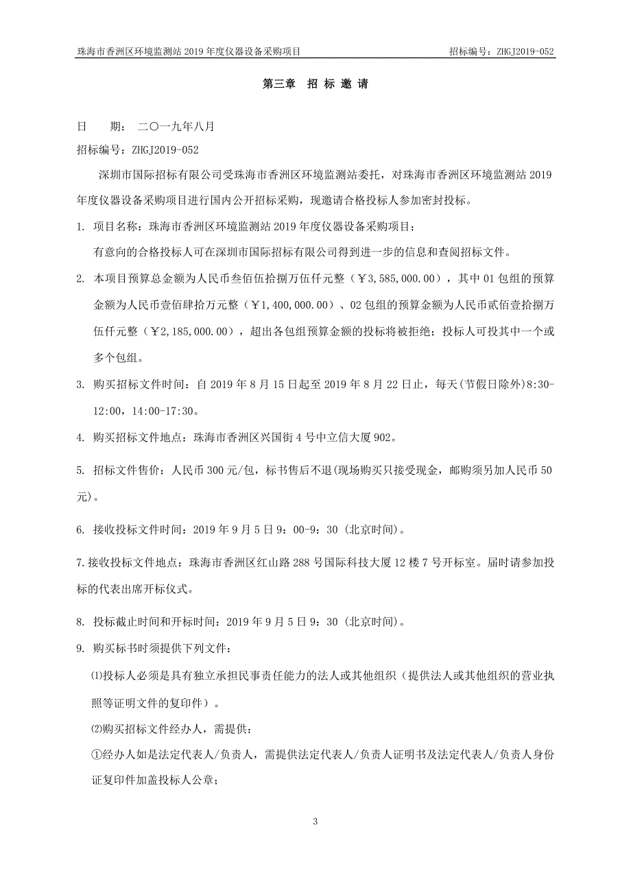 珠海市香洲区环境监测站2019年度仪器设备采购项目招标文件-第二册_第3页