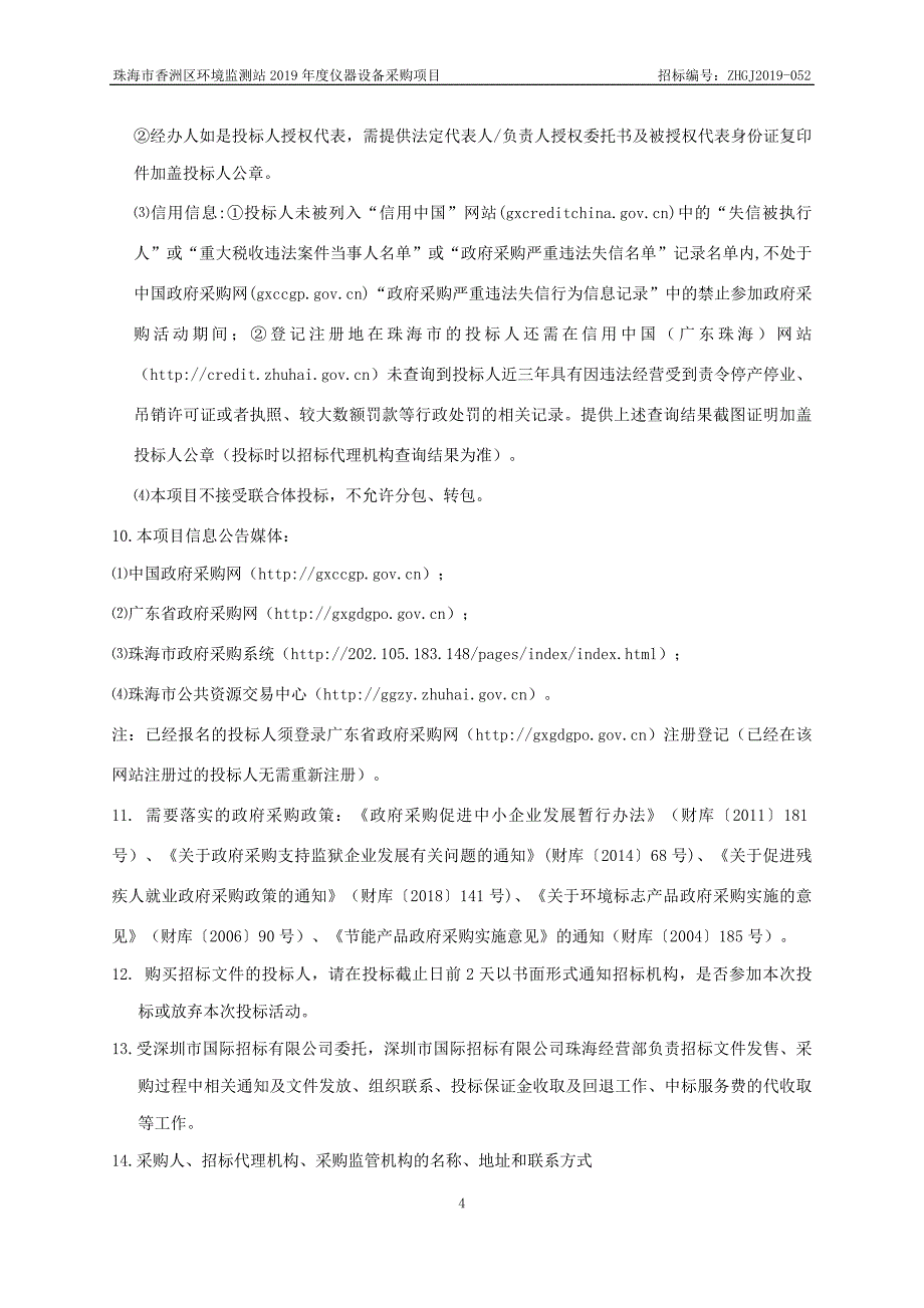 珠海市香洲区环境监测站2019年度仪器设备采购项目招标文件-第二册_第4页