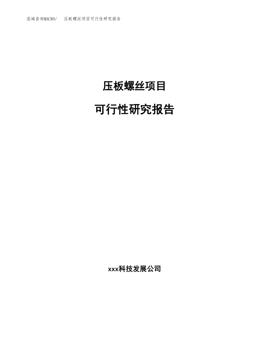 压板螺丝项目可行性研究报告(立项备案申请模板).docx_第1页