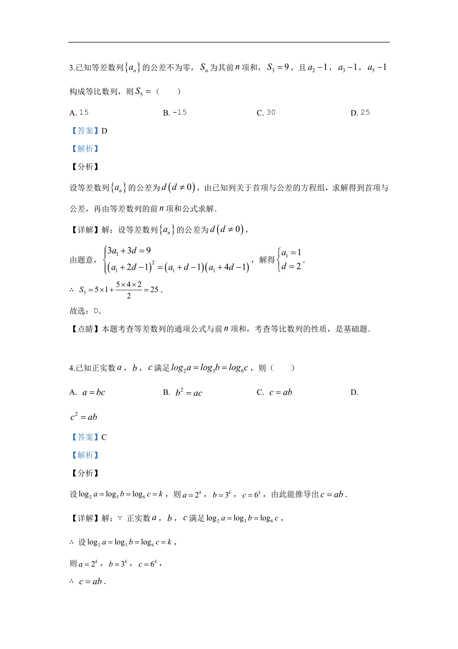 等四校2019届高三联合考试理科数学试卷 Word版含解析_第2页