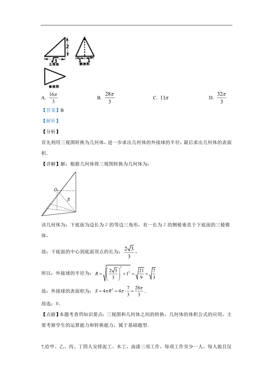 等四校2019届高三联合考试理科数学试卷 Word版含解析_第4页