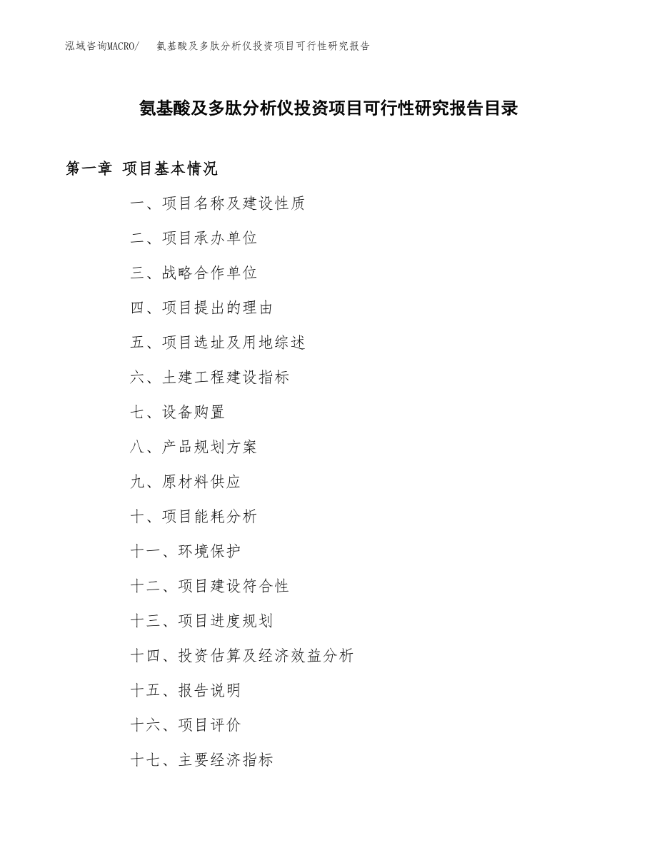 氨基酸及多肽分析仪投资项目可行性研究报告（总投资19000万元）.docx_第3页