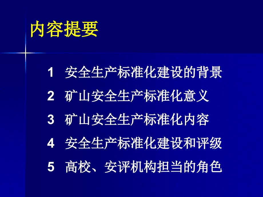 矿山安全生产标准化内容、目标及实施方法_第2页