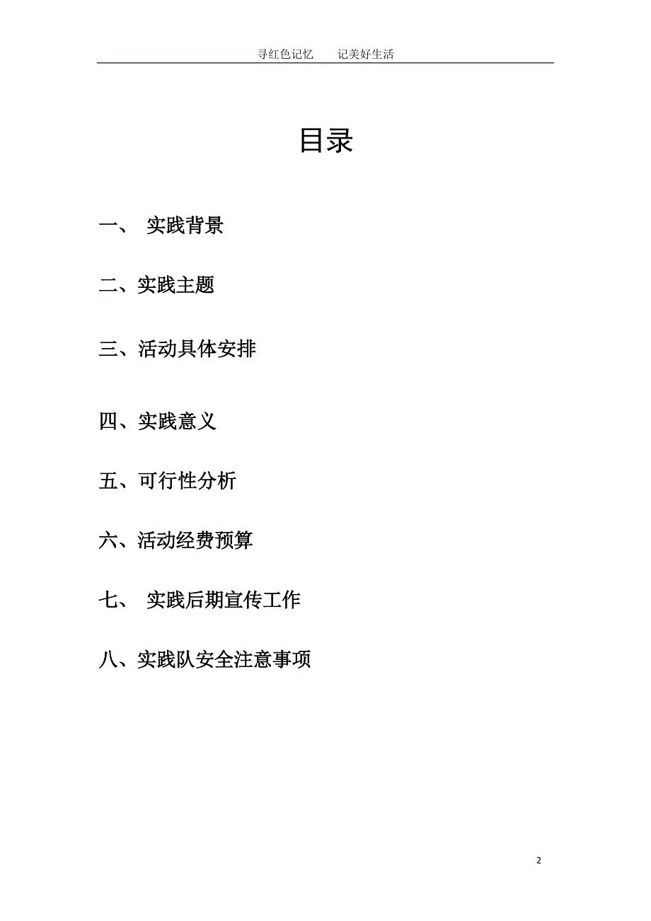 2011年大学生“重温红色之旅”社会实践策划书_第2页