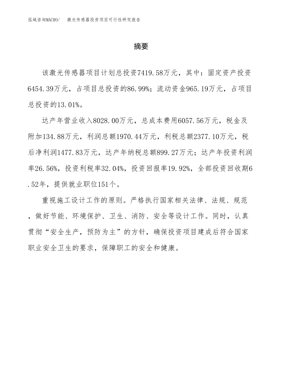 激光传感器投资项目可行性研究报告（总投资7000万元）.docx_第2页