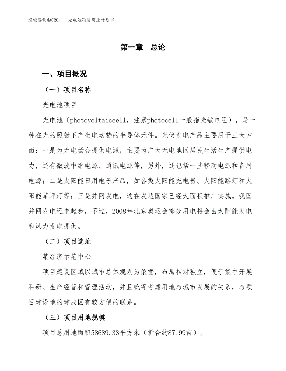 光电池项目商业计划书模板_第1页