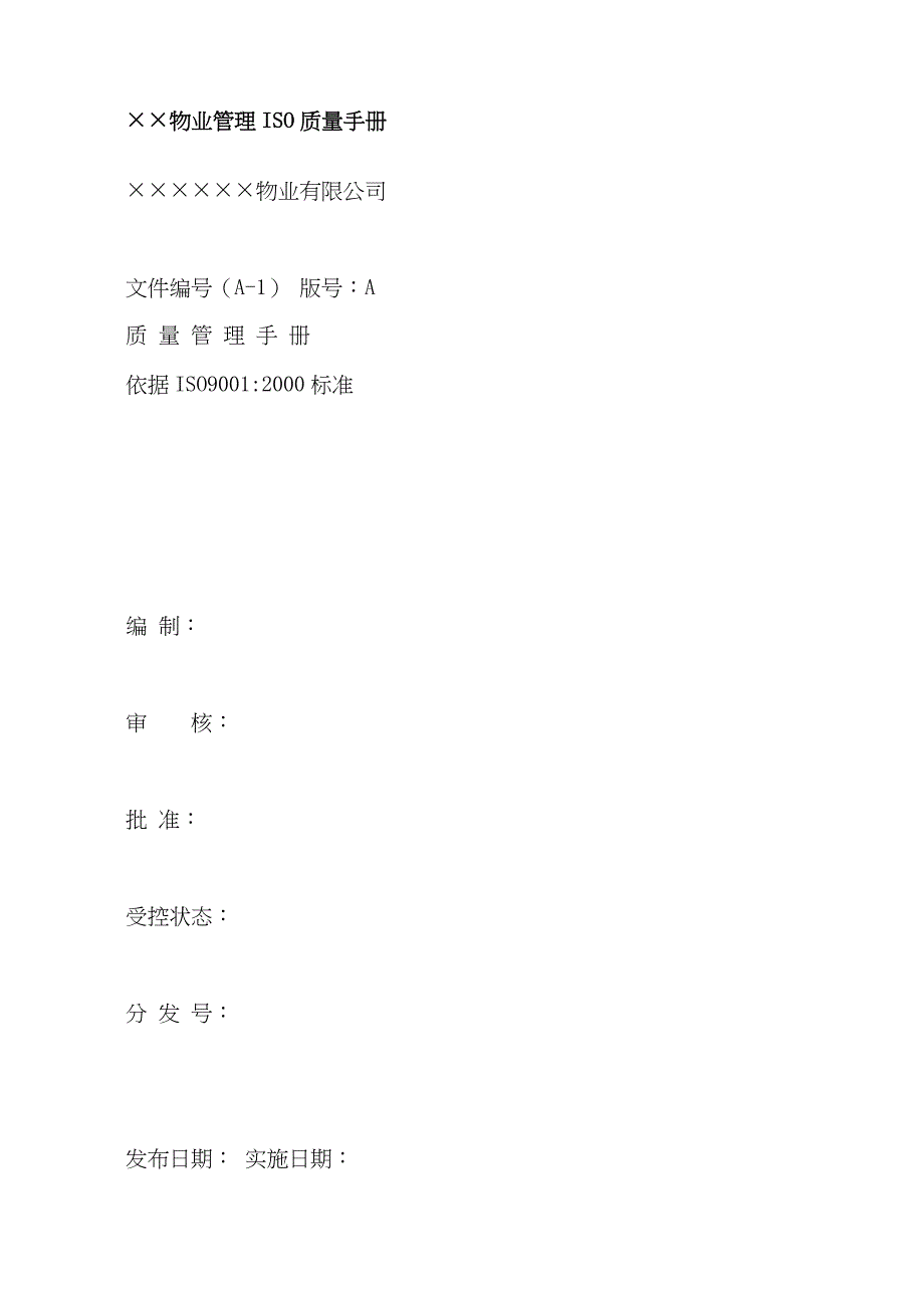 某物业管理公司iso质量手册.doc_第1页