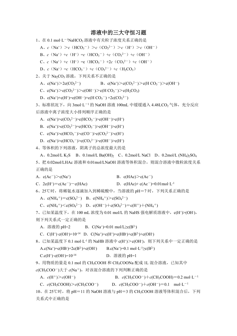 溶液中的三大守恒式练习题-2_第1页