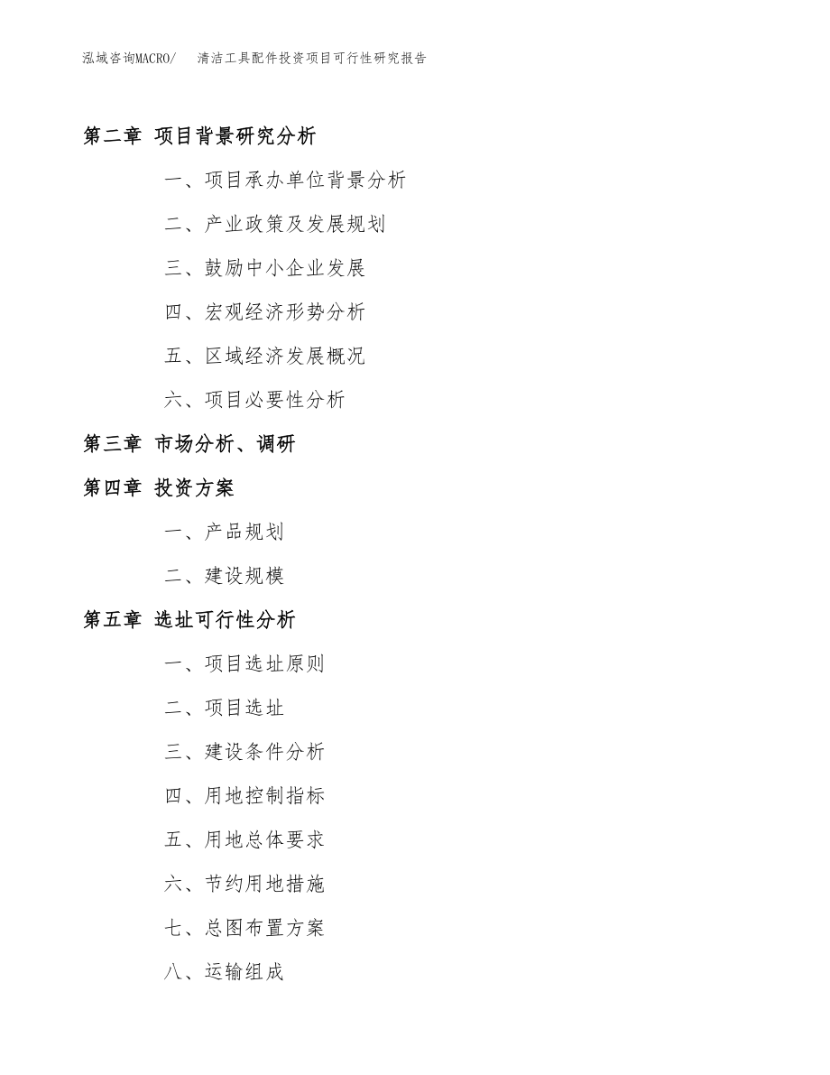 清洁工具配件投资项目可行性研究报告（总投资17000万元）.docx_第4页