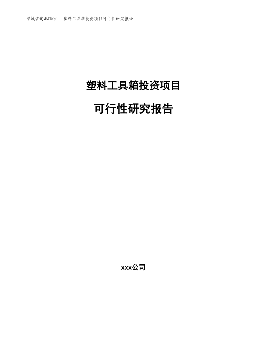 塑料工具箱投资项目可行性研究报告（总投资4000万元）.docx_第1页