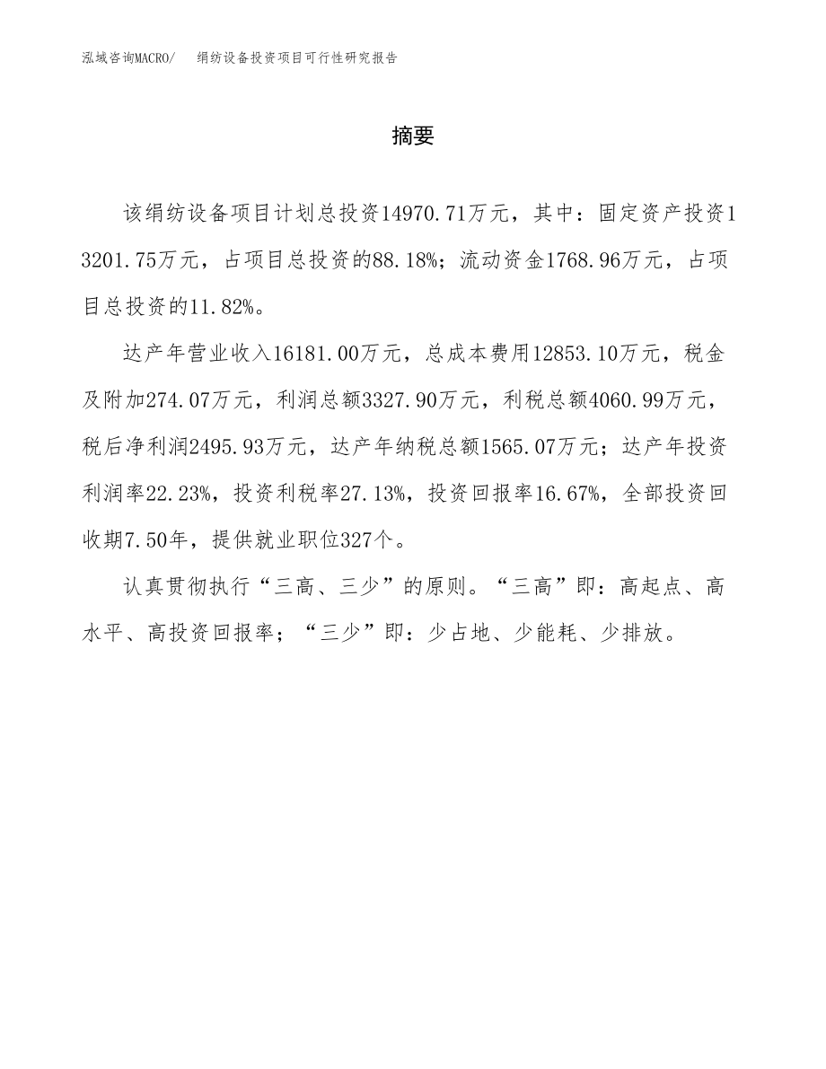 绢纺设备投资项目可行性研究报告（总投资15000万元）.docx_第2页