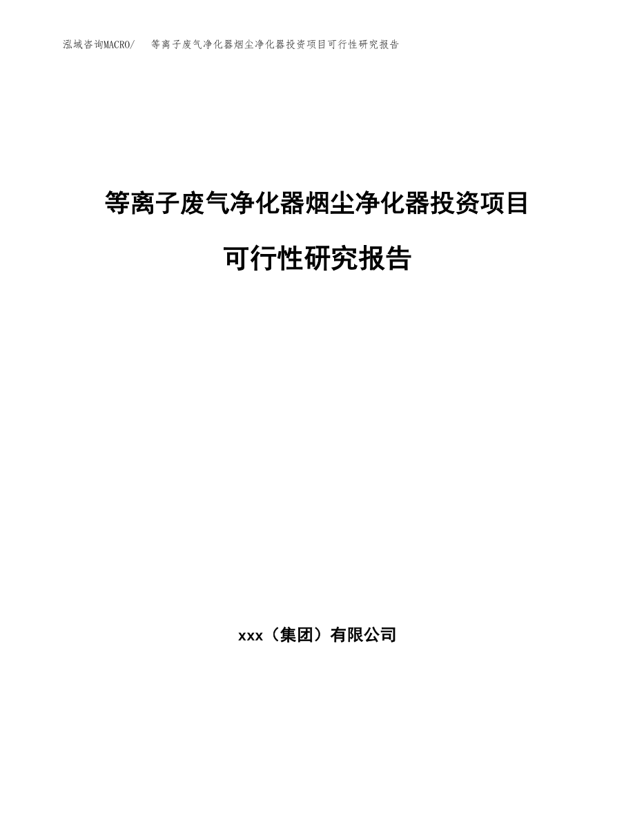 等离子废气净化器烟尘净化器投资项目可行性研究报告（总投资20000万元）.docx_第1页