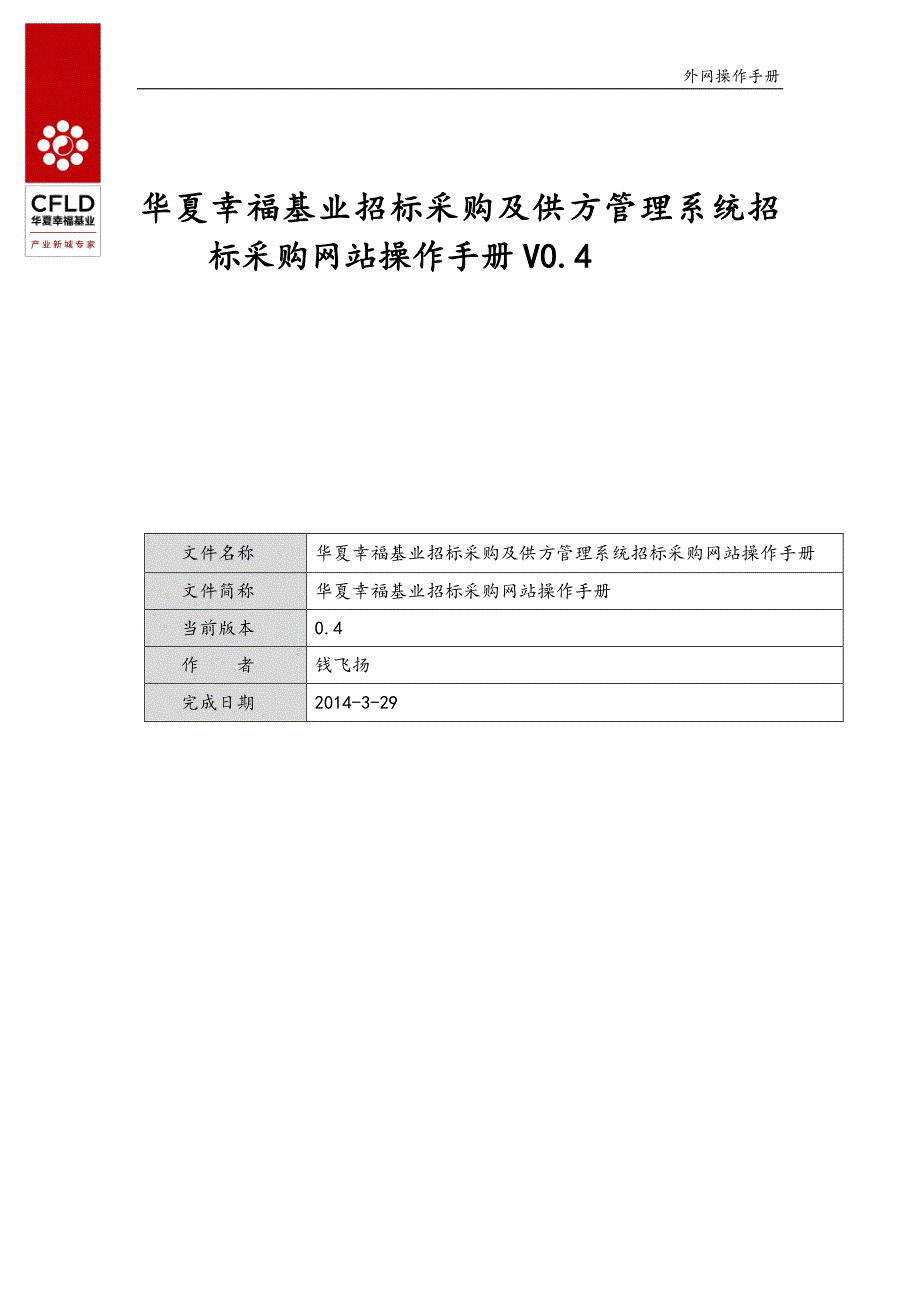 华夏幸福基业招标采购及供方管理系统招标采购网站操作手册v0.4_第1页