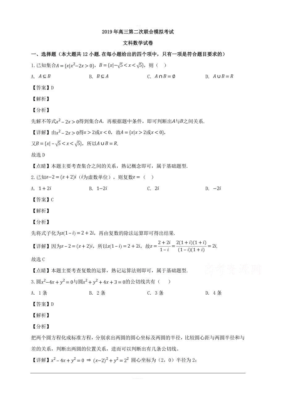 东北三省三校（）2019届高三第二次模拟数学（文）试题含解析_第1页